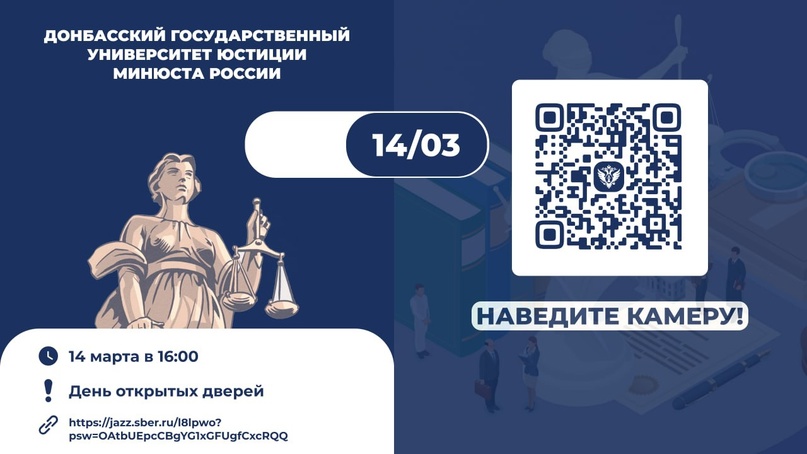  День открытых дверей в Донбасском государственном университете юстиции (ДГУЮ Минюста России): новые горизонты знаний и карьеры!.