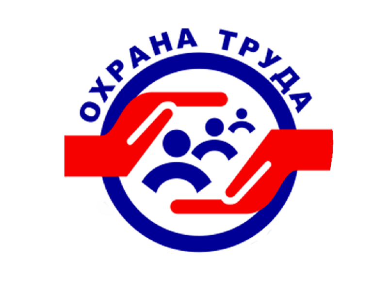 Служба охраны труда.