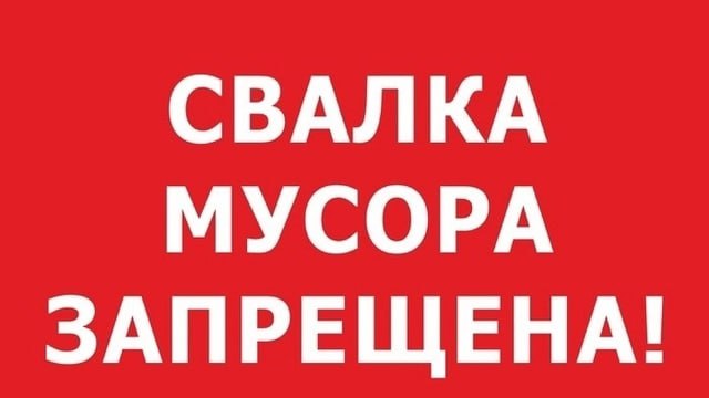 Памятка!! Несанкционированные свалки мусора!!!.