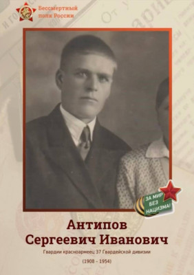 Антипов Сергей Иванович Антипов Сергей Иванович